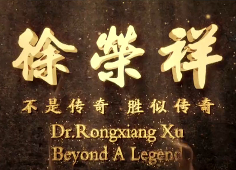 徐荣祥---不是传奇、胜似传奇