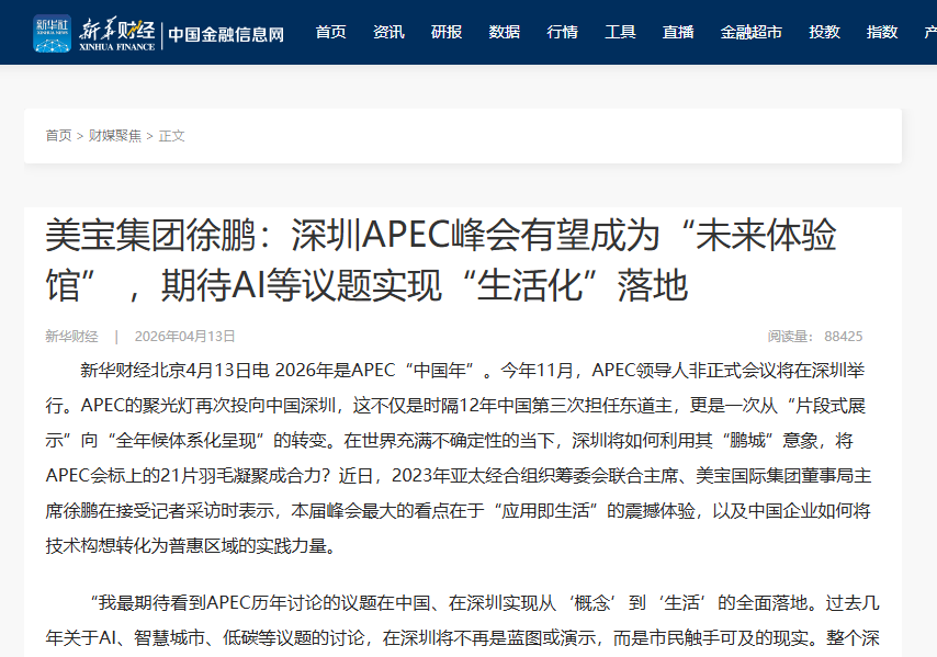 新华财经：：：bevictor伟德集团徐鹏：：：深圳APEC峰会有望成为“未来体验馆” ，，，期待AI等议题实现“生涯化”落地